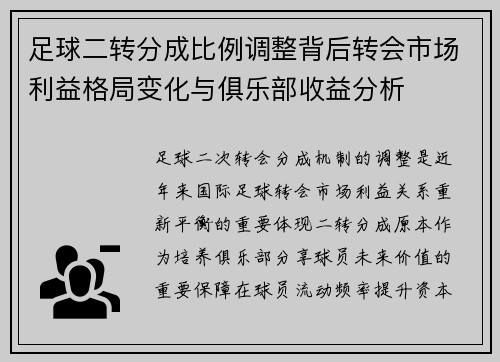 足球二转分成比例调整背后转会市场利益格局变化与俱乐部收益分析