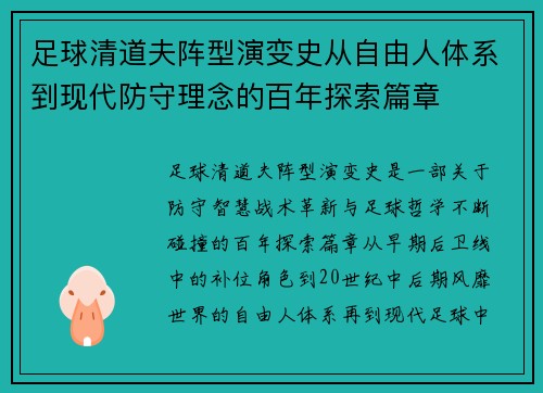 足球清道夫阵型演变史从自由人体系到现代防守理念的百年探索篇章