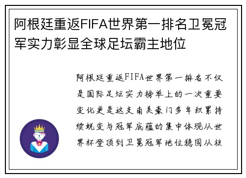阿根廷重返FIFA世界第一排名卫冕冠军实力彰显全球足坛霸主地位